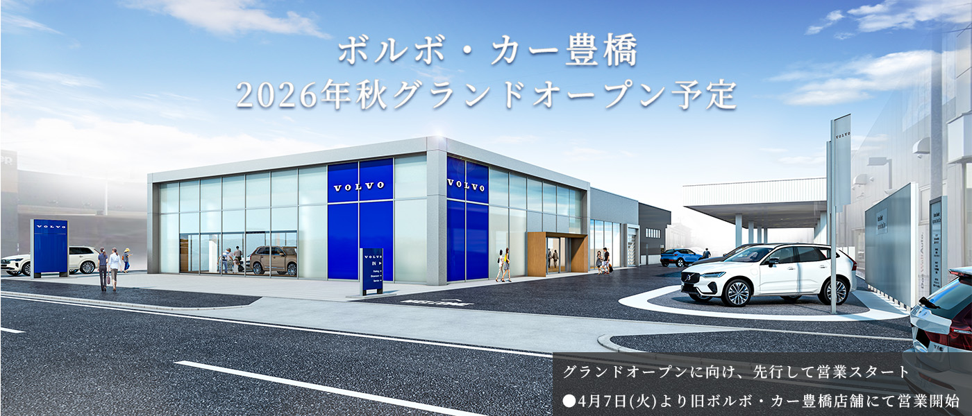 ボルボ・カー豊橋のご案内