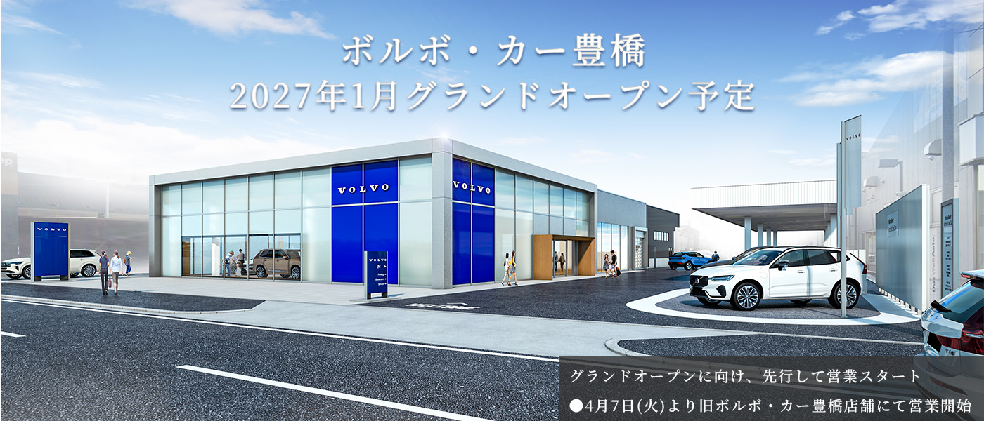 ボルボ・カー豊橋のご案内