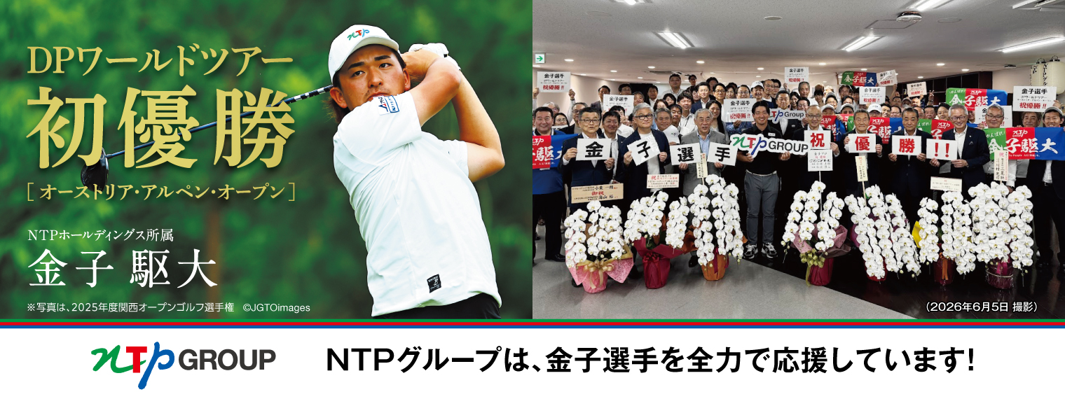 NTPグループは金子選手を全力で応援しています!