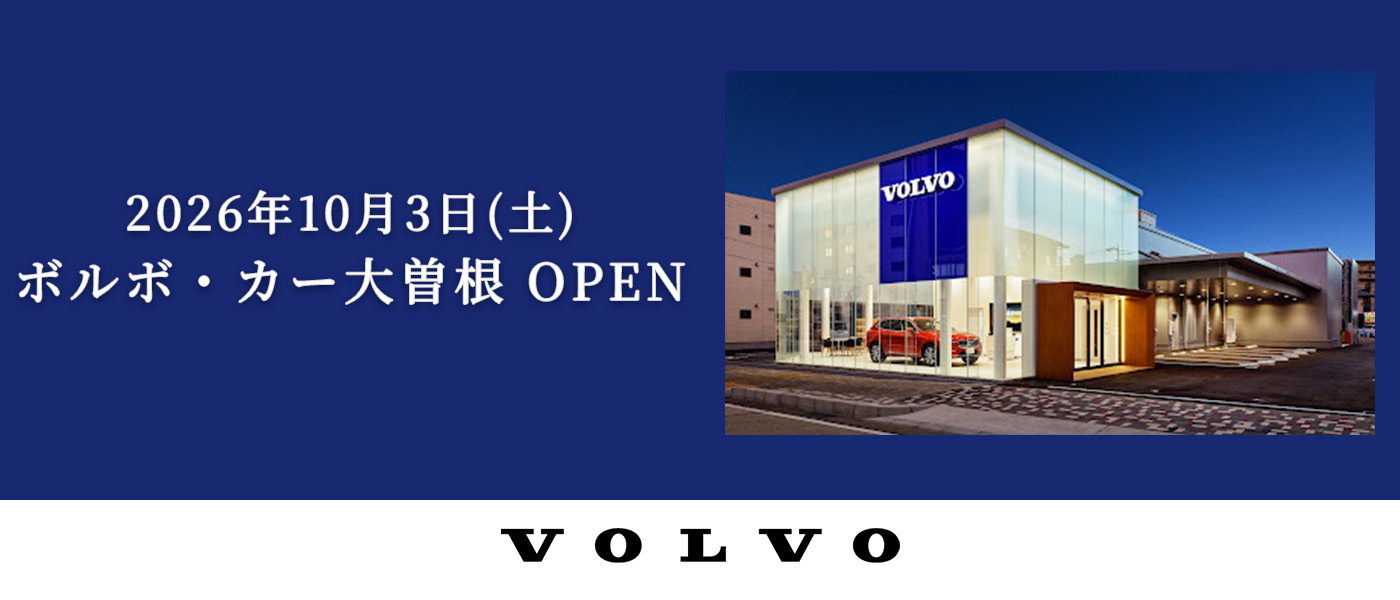 ボルボ・カー大曽根のご案内