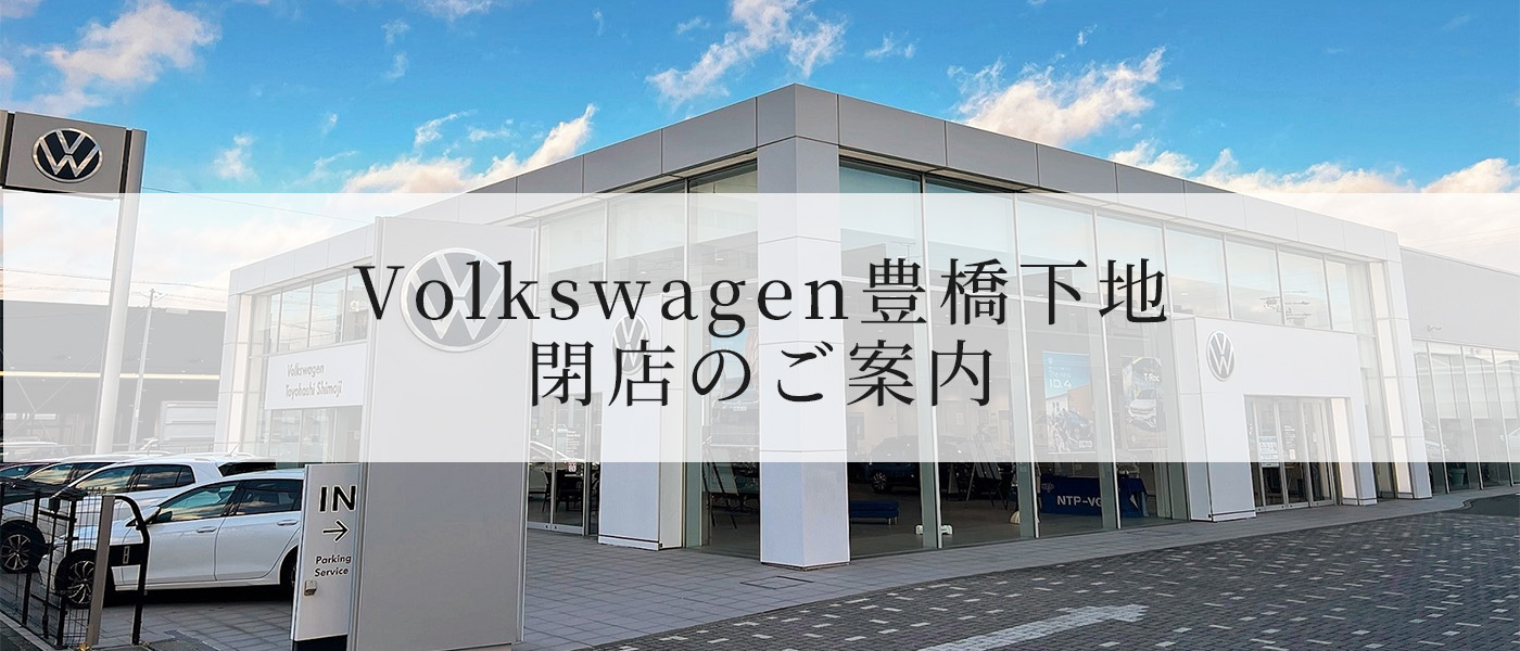 Volkswagen豊橋下地閉店のご案内