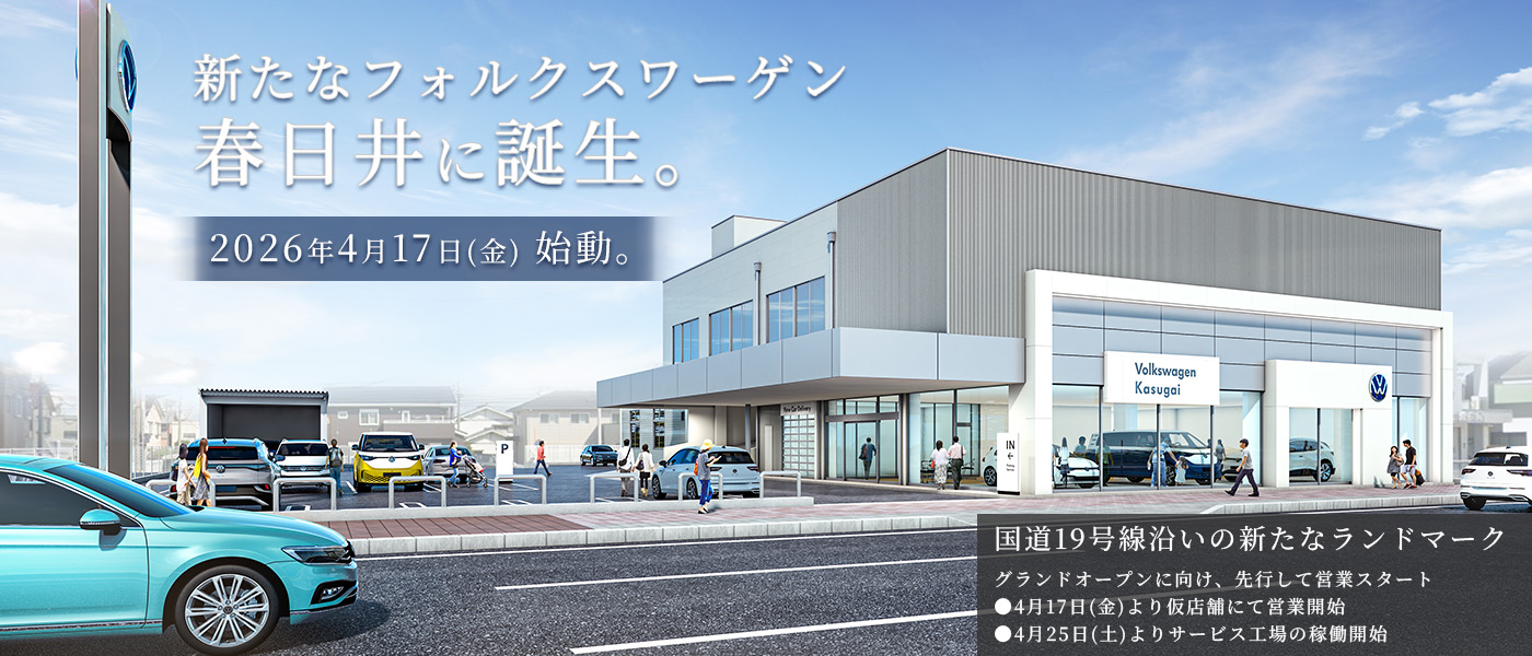 Volkswagen春日井のご案内